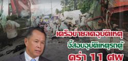 เครือข่ายลดอุบัติเหตุ  จี้สอบอุบัติเหตุใหญ่รถตู้ คร่า 11 ศพ หวั่นเกิดซ้ำรอย