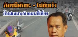สคอ.ออกโรงเตือนขี่บิ๊กไบค์ ต้องมีทักษะ - ไม่ขับเร็ว  ย้ำไม่เหมาะสมกับถนนที่มีความเสี่ยงตลอดสองข้างทาง