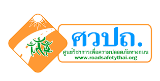 ศูนย์วิชาการเพื่อความปลอดภัยทางถนน
