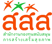 สำนักงานกองทุนสนับสนุนการสร้างเสริมสุขภาพ